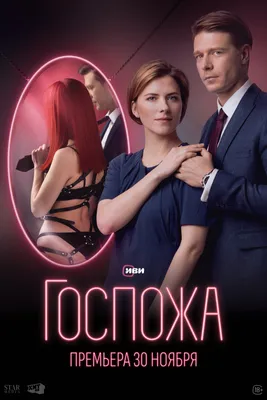 Группа «Винтаж» выпустила трек к премьере сериала «Госпожа» - лайфстайл -  30 ноября 2023 - Кино-Театр.Ру