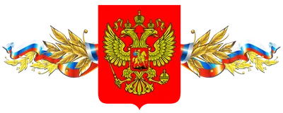 Комплект плакатов Государственные и военные символы Российской Федерации -  купить в интернет-магазине Бризмаркет.ру