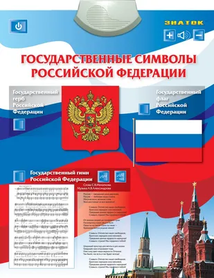 Государственные символы Российской Федерации • Знаток