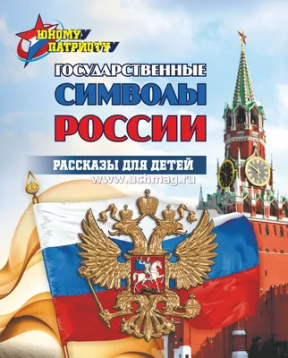Плакаты: Государственная символика, 0, 58х0, 41м - купить в  интернет-магазине «Москва» - 1040883