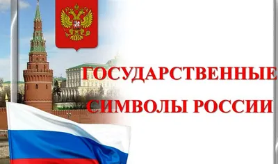 Символы Российской государственности | Нерюнгринская ЦБС