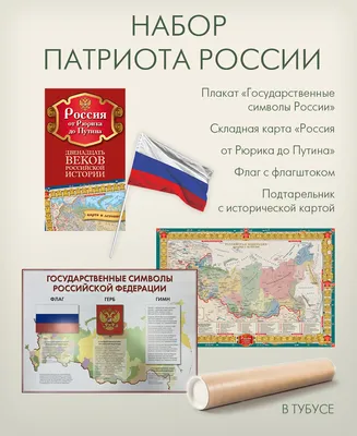 Государственные символы России. Флаг, герб. А5. КПЛ - 372. купить оптом в  Екатеринбурге от 11 руб. Люмна