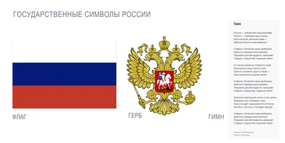 Государственные символы России — флаг, гимн и герб « Томский региональный  центр развития талантов «Пульсар»