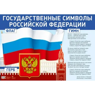 Символы России: Государственный гимн, герб, флаг