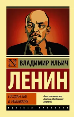 Государство и революция | Ленин Владимир Ильич - купить с доставкой по  выгодным ценам в интернет-магазине OZON (322475542)