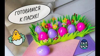 Корзинка для Пасхальных яиц /Поделка к Пасхе/Великодні поробки/Easter -  YouTube