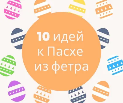 Готовимся к Пасхе: 10 пасхальных идей из фетра