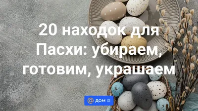 Экорешение: готовимся к Пасхе в стиле Zero Waste – Рубрика