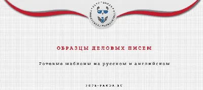 Образцы с примерами деловых писем на русском и английском