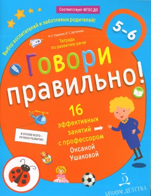 Книга \"Говори правильно! Тетрадь по развитию речи для детей 5-6 лет\"  Ушакова О С, Артюхова И С - купить книгу в интернет-магазине «Москва» ISBN:  978-5-9963-4084-2, 954220