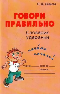 Говори правильно словарные слова. Серия \"Начальная школа\". Плакат 35х50 см  ПО-13356 Сфера. Дидактический материал для детей от 7 до 12 лет - купить в  интернет-магазине