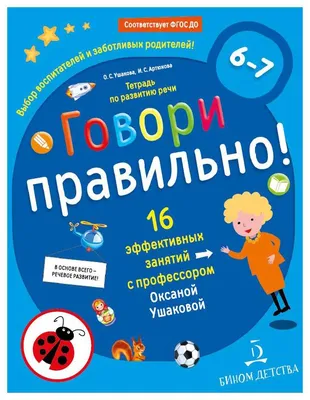 Тетрадь дошкольника. ФГОС ДО. Говори правильно. Тетрадь по развитию речи  для детей 3-4 лет. Ушакова О. С. (4553169) - Купить по цене от 269.00 руб.  | Интернет магазин SIMA-LAND.RU