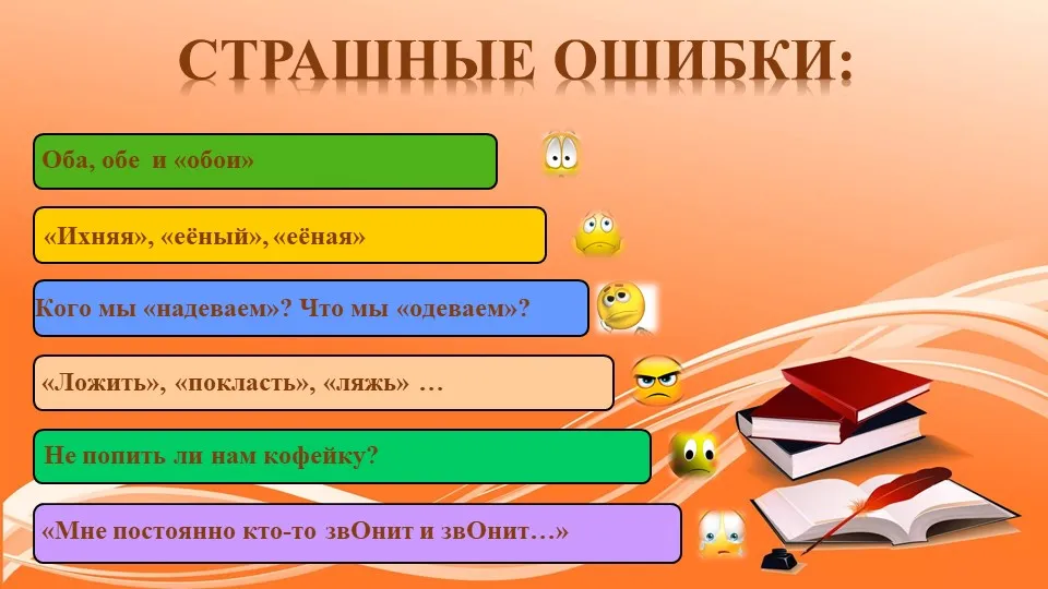 Как пишется ляжь. Еёный. Обоих обеих ошибка. Покласть. Покласть есть такое слово.