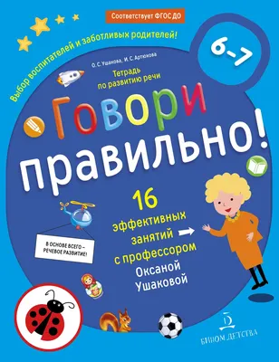 Говори правильно! Тетрадь по развитию речи для детей 6-7 лет купить на  сайте группы компаний «Просвещение»