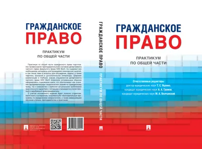 Книга Гражданское право Российской Федерации. Общая часть. Учебник - купить  право, Юриспруденция в интернет-магазинах, цены на Мегамаркет |  9785392330775