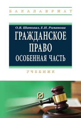 Гражданское право. Учебник. Проспект 8584394 купить за 282 ₽ в  интернет-магазине Wildberries