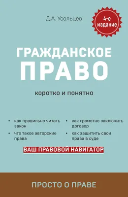 Гражданское право : учебник : в 2 т. / Т.2 — Москва : Проспект, 2022.