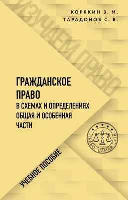 Гражданское право. Коротко и понятно (Дмитрий Усольцев) - купить книгу с  доставкой в интернет-магазине «Читай-город». ISBN: 978-5-04-167290-4