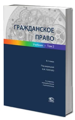 Гражданское право. Часть первая. В 2-х томах. Том II. Учебник (Елена  Богданова) - купить книгу с доставкой в интернет-магазине «Читай-город».  ISBN: 978-5-39-236037-6