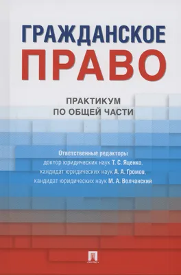 Гражданское право. Гражданский процесс | ЮРКОМП