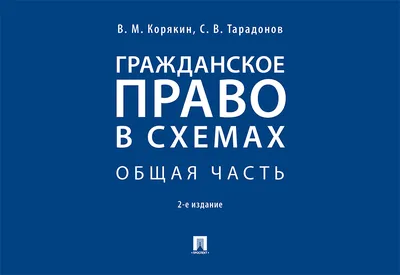 Гражданское право. Практикум по общей части - купить книгу с доставкой в  интернет-магазине «Читай-город». ISBN: 978-5-39-238994-0