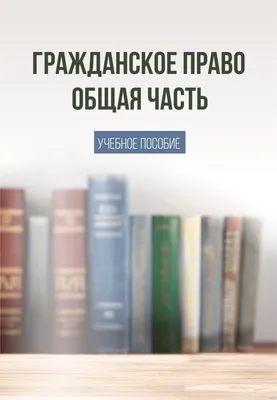 Русское гражданское право. - 5-е изд.