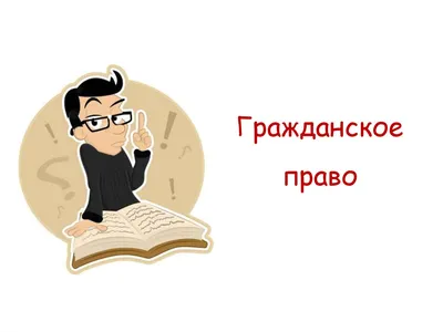 Рабочая тетрадь: Гражданское право. Часть I. Тетрадь № 1: Введение в гражданское  право