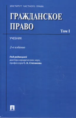 Книга Гражданское право. 5-е издание. Учебник - купить право, Юриспруденция  в интернет-магазинах, цены на Мегамаркет | 9785392332328