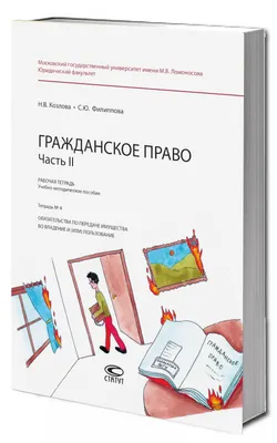 Гражданское право в схемах и определениях. Общая и особенная части В.  Корякин, С. Тарадонов - купить книгу Гражданское право в схемах и  определениях. Общая и особенная части в Минске — Издательство Эксмо