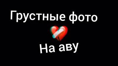 Грусть | Картинки с надписями, прикольные картинки с надписями для контакта  от Любаши - Part 3