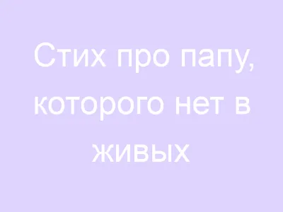 Нет пап...ты не умер..ты живешь во мне..❤ | статусы про отца грустные |  ВКонтакте