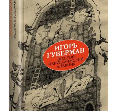 Игорь Губерман - Гарики в картинках на День Победы | Игорь Губерман •  Гарики | Дзен