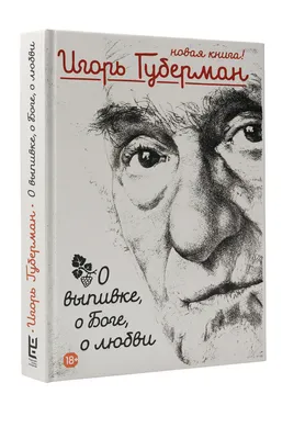 Книга \"О выпивке, о боге, о любви\" Губерман И М - купить книгу в  интернет-магазине «Москва» ISBN: 978-5-17-080625-6, 734513