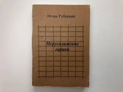 Гарики из гариков. 2-е изд., доп, , Гонзо купить книгу 978-5-904577-45-2 –  Лавка Бабуин, Киев, Украина