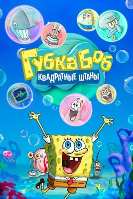 Губка Боб квадратные штаны» (мультфильм, SpongeBob SquarePants, комедия,  мультфильм, семейный, сша, 1999) | Cinerama.uz - смотреть фильмы и сериалы  в TAS-IX в хорошем HD качестве.