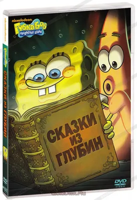 Купить Губка Боб Квадратные Штаны с подарком (SpongeBob SquarePants  Holiday) из мультика Губка Боб Квадратные Штаны с кэшбэком 10% - скидка % и  доставка по Москве | Интернет-магазин Брик.Дисконт