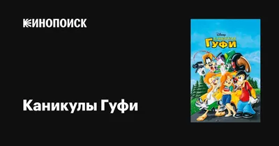 Каникулы Гуфи (1995) - Goofy Movie, A - кадры из фильма - голливудские  мультфильмы - Кино-Театр.Ру