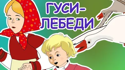 Гуси-лебеди - Гуси-лебеди - Раскраски антистресс