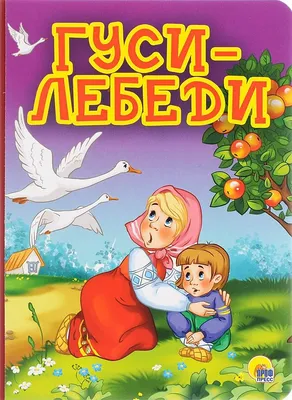 Конспект занятия «Путешествие по сказке «Гуси-лебеди» (1 фото).  Воспитателям детских садов, школьным учителям и педагогам - Маам.ру