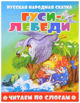 Русская народная сказка «Гуси-лебеди», 8 стр. (1239876) - Купить по цене от  15.70 руб. | Интернет магазин SIMA-LAND.RU