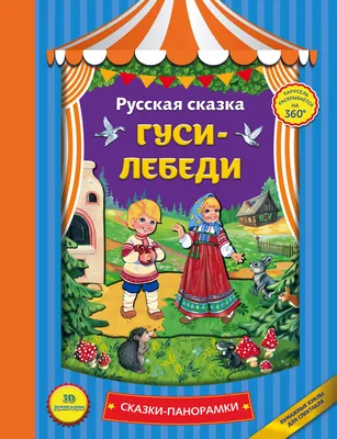 Книга Гуси-лебеди - купить детской художественной литературы в  интернет-магазинах, цены на Мегамаркет |