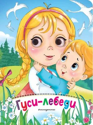 Сказки «Гуси-лебеди» 7988064 Фламинго купить по цене от 25руб. | Трикотаж  Плюс | Екатеринбург, Москва