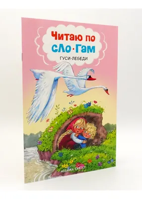 ГУСИ-ЛЕБЕДИ (SWAN GEESE): Alexander Afanasyev - Александр Афанасьев:  Amazon.com: Books