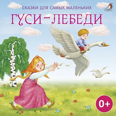 Книга Русская народная сказка. Гуси-лебеди - купить детской художественной  литературы в интернет-магазинах, цены на Мегамаркет |