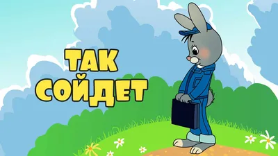 Prosto Toys Статуэтка Вовка, коллекционное издание - «Вовка \"И так сойдет\"  стал мемом только в 2012:) И актуален до сих пор» | отзывы