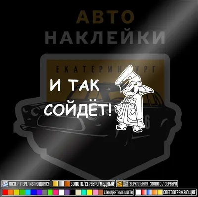 Наклеечка777 Наклейка на авто И так сойдёт