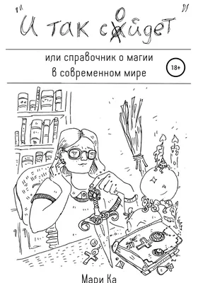 И так сойдёт!, Анфиса Каховская – скачать книгу fb2, epub, pdf на ЛитРес