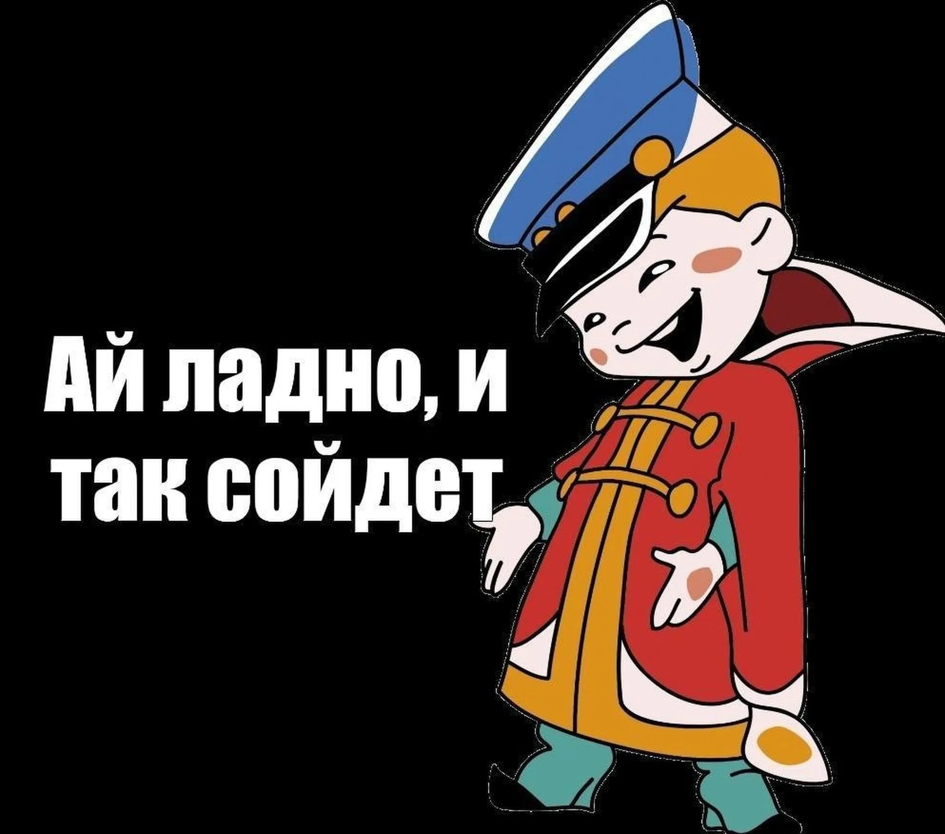 Знакомый ладно