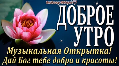 Открытка с именем И тебе Доброе утро тюльпаны и кофе. Открытки на каждый  день с именами и пожеланиями.