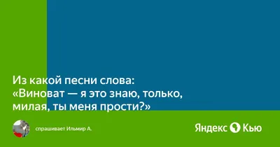 Ответы Mail.ru: кто поет песню ты меня прости ты меня забудь?